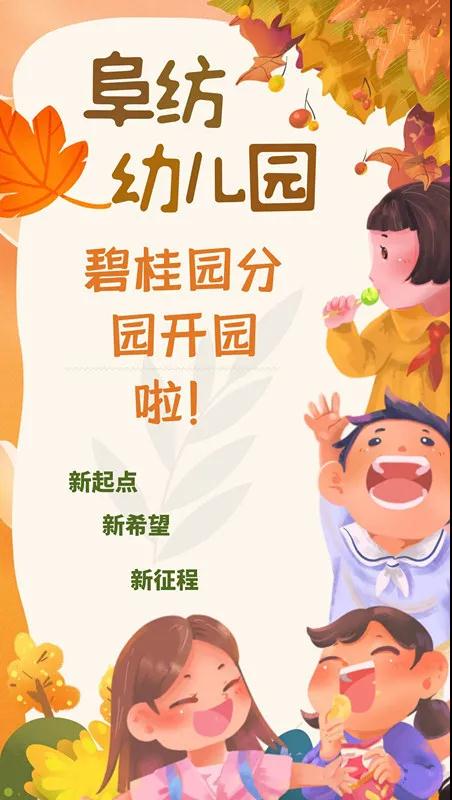 新起點(diǎn)、新希望、新征程——阜紡幼兒園碧桂園分園開園啦?。? />
                                            </a>
                    <span id=