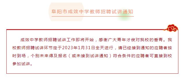 安徽阜陽市成效中學教師招聘試講通知