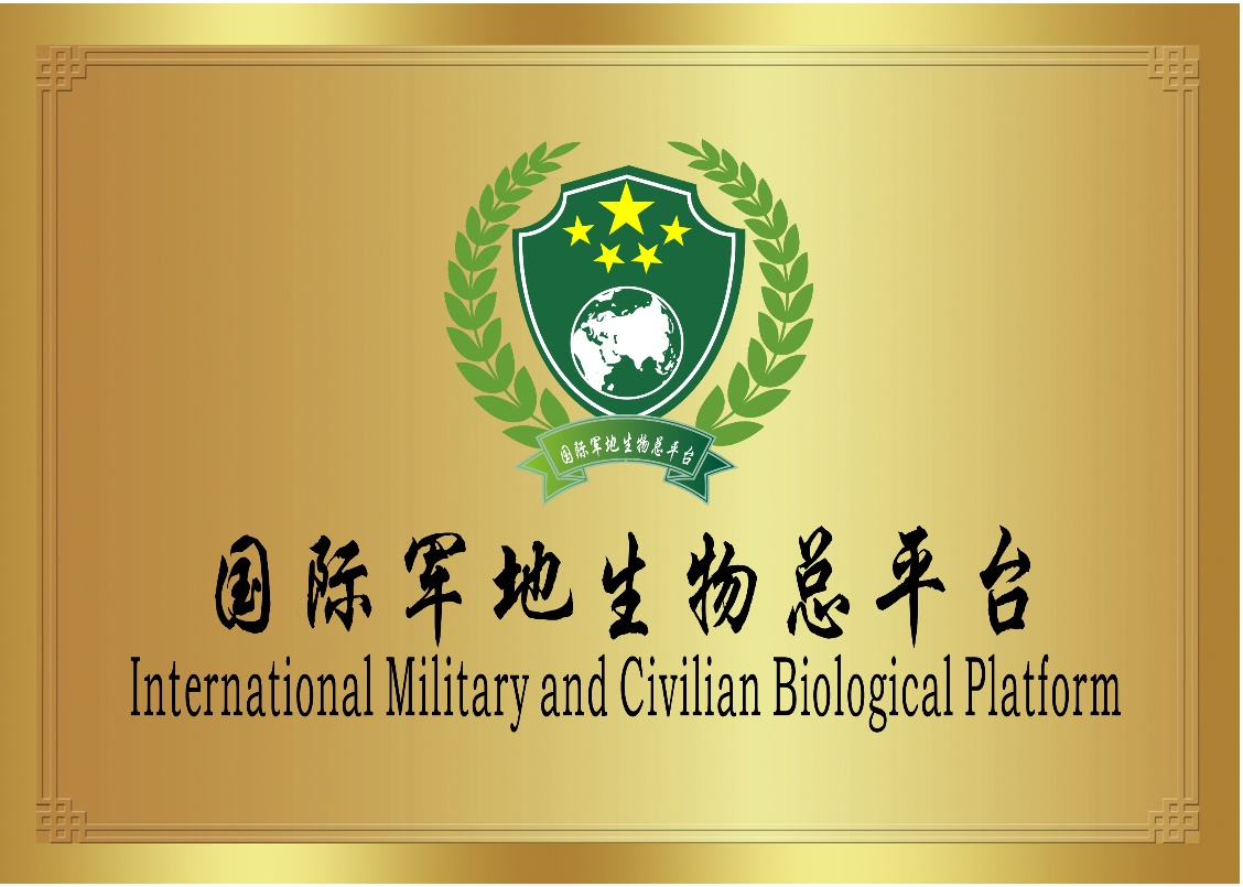 國際軍地生物總平臺(tái)  ——提升國家安全防護(hù)能力，保障人民群眾生命健康權(quán)益