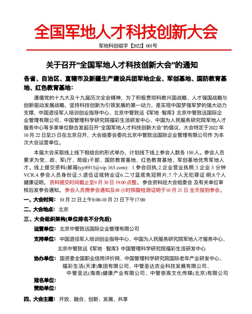 全國軍地人才科技創(chuàng)新大會將于10月22日在京召開