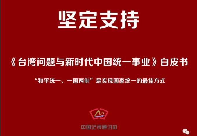 中國記錄通訊社堅定支持國家和平統(tǒng)一