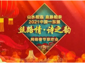 山水相連 血脈相親----廣西推動春節(jié)文化走出去