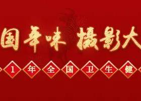 【重磅】迎新春佳節(jié)，展醫(yī)護(hù)風(fēng)采！2021年中國(guó)年味攝影大賽火爆開(kāi)啟，只等你來(lái)！