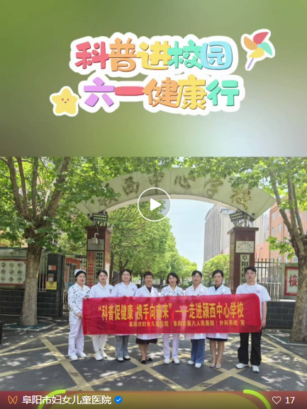 送愛心，講健康，守護(hù)你：阜陽市婦女兒童醫(yī)院六一活動集錦