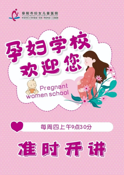 開課啦~阜陽市婦女兒童醫(yī)院6月份孕婦學(xué)校課程出爐，每周四上午9點30準(zhǔn)時開講！