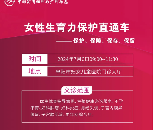 2024年“女性生育力保護(hù)直通車(chē)”大型義診通知