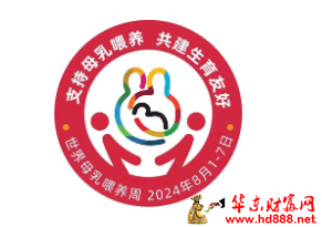 2024年世界母乳喂養(yǎng)周：阜陽(yáng)市婦女兒童醫(yī)院豐富活動(dòng)邀您參加！