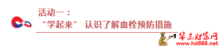 第11個“世界血栓日”：預(yù)防血栓，我們在行動！