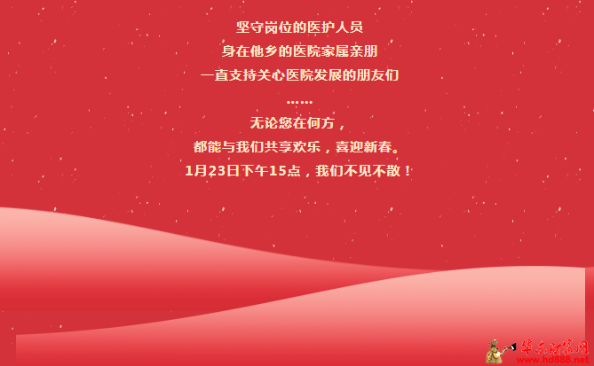 1月23日下午3點，阜陽市婦女兒童醫(yī)院2024年度工作總結大會，線上線下同步與您相見！