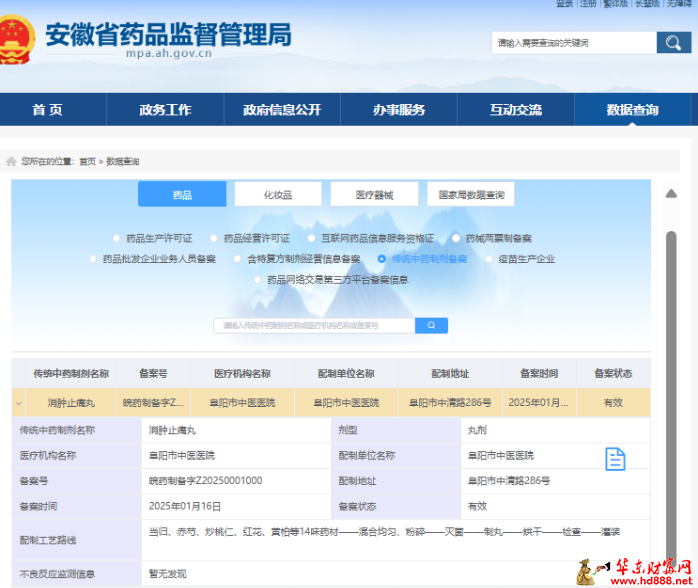 【喜報(bào)】阜陽(yáng)市中醫(yī)醫(yī)院自主研發(fā)的中藥制劑消腫止痛丸成功獲批安徽省藥品監(jiān)督管理局許可備案